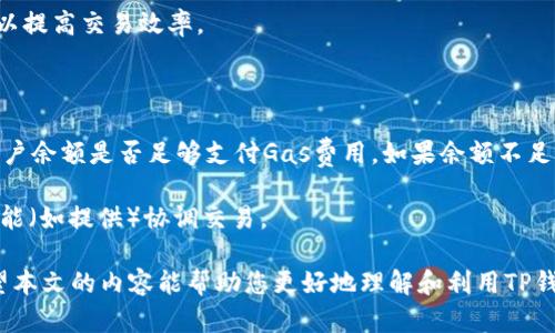 baioti如何高效管理TP钱包中的Gas支付，提升区块链交易体验/baioti

TP钱包, Gas支付, 区块链交易/guanjianci

在数字货币交易日益盛行的今天，TP钱包作为最受欢迎的加密货币钱包之一，方便用户存储、管理和交易各种数字资产。然而，在数字货币交易中，Gas支付是一个不可或缺的环节，对于用户来说，理解和管理Gas费用将是提高交易效率的关键。本文将详细介绍TP钱包中的Gas支付机制，并探讨用户如何高效管理Gas支付，提升区块链交易体验。

什么是Gas支付？

Gas支付是指在区块链网络中，用户在进行交易或执行合约时所需支付的费用。这一费用主要用于激励区块链网络中的矿工或验证者，以处理和确认交易。在以太坊等智能合约平台上，Gas费用是每一个交易和智能合约调用所必需的。在TP钱包中，每一笔操作都需要消耗Gas，并支付相应的Gas费用。

Gas费用的计算主要基于两个因素：Gas的消耗量（即执行交易所需的计算量）和Gas的单价（每单位Gas的费用）。不同的交易类型和网络拥堵状态会直接影响Gas的消耗量和单价。在TP钱包中，用户可以通过设置交易Gas价格来影响交易的优先级，支付更高的Gas费用可以使交易获得更快的确认。

TP钱包怎么设置Gas费用？

在TP钱包中，用户可以根据个人需求选择合适的Gas费用设置。一般来说，钱包会提供一个默认的Gas价格，但用户可以根据当前网络的拥堵情况进行调整。以下是设置Gas费用的步骤：

ol
li打开TP钱包并选择要进行交易的数字资产。/li
li进入交易页面，输入交易金额及接收地址。/li
li点击“设置Gas费用”选项，根据需要调整Gas费用。/li
li确认交易并提交。/li
/ol

在设置Gas费用时，用户需要考虑当前网络的使用情况。使用一些在线Gas费估算工具，可以帮助用户判断高峰时段Gas费用的波动。此外，用户还可以设定不同的Gas费用策略，比如在网络拥堵时自动增加Gas费用，以确保交易能够迅速确认。

如何Gas费用，提高交易效率？

Gas费用是提升交易效率的重要环节，以下是一些实用技巧：

ul
listrong监控网络状态：/strong使用一些服务查看当前Gas费用。

listrong选择适当时间：/strong即使在宽松的网络状态下进行操作，可以有效降低运行费用。/li

listrong使用聚合平台：/strong有些平台为用户提供了领先的Gas策略，以降低费用。/li

listrong分割大笔交易：/strong将大笔交易分割成小额交易，可能会更有助于获取较低的Gas费用。/li
/ul

通过这些技巧，用户能够在与区块链交互时更灵活地管理Gas费用，从而提升整体交易体验。

TP钱包中Gas支付的常见问题

在使用TP钱包进行Gas支付时，用户可能会遇到一些常见问题。以下是五个主要问题及其详细解答：

1. 为什么我的交易一直处于待处理状态？

当用户在TP钱包中发起交易时，如果交易一直处于待处理状态，通常是由于Gas费用设置过低，导致矿工未优先处理该交易。为了解决这个问题，用户可以通过回忆上一次交易时网络状态，适当调整Gas费用。例如，在网络拥堵时，用户应适当提高Gas费用，以确保交易更快确认。

此外，用户也可以在TP钱包中使用“加速交易”功能（如有提供），以提高交易的优先级。这个功能通常会自动为用户调整Gas费用设置，让交易得到更快处理。

2. 如何计算Gas费用？

Gas费用的计算公式为：Gas费用 = Gas消耗量 × Gas单价。Gas消耗量依赖于交易的复杂性及网络的当前状态。例如，简单的转账交易通常消耗较少的Gas，而复杂的智能合约调用可能需要支付更多的Gas费用。用户可以查看钱包中的“费用详情”，以了解该笔交易的预估Gas费用是多少。

不同的交易类型也对Gas费用有所影响。因此，用户在发送交易前，建议提前计算预计的Gas费用，以避免因误判造成的经济损失。有许多在线工具可以帮助用户获取对应交易的Gas费用估算信息。

3. TP钱包支持哪些Gas支付方式？

在TP钱包中，用户主要通过以太坊及其衍生链的代币进行Gas支付。也就是说，用户需持有一定数量的ETH，作为执行交易的Gas费用。而用户并不需要进行单独的Gas支付，而是在发起交易时，Gas费用将自动从其钱包中的余额中扣除。

在进行跨链交易时，用户可能会希望了解每个链的Gas支付方式及其费用规定，所以建议用户在操作前详细研究相应链的费用机制，以降低交易摩擦。

4. 有哪些因素影响Gas价格？

Gas价格受多种因素影响，主要包括网络拥堵状况、矿工需求、及交易优先级等。网络拥堵时，需求量大，Gas费用会迅速上涨。因此，在高峰时段，大部分用户都需要支付更高的Gas费用，才能获得更快的确认速度。

此外，某些特定时间段（如区块链重大活动时）也会导致Gas价格波动。因此，用户应在交易前关注网络状况，并根据当前情况适当调整Gas费用设置，以提高交易效率。

5. 如何处理Gas支付相关的错误？

在TP钱包中，有时用户可能会因Gas费用设置不当或由于网络问题而导致交易失败。在此情况下，用户可以根据错误提示进行相应调整。首先，确认账户余额是否足够支付Gas费用，如果余额不足，可以进行充值。

另外，用户还应确认交易设置中的Gas费用是否合理，如过低可适当提高。如果仍无法解决，只需等待网络状况改善，或尝试通过钱包的“重新发送”功能（如提供）协调交易。

综上所述，TP钱包的Gas支付是区块链交易中极为重要的环节。通过合理的Gas费用设置和有效的费用管理，用户能够提高交易的效率和成功率。希望本文的内容能帮助您更好地理解和利用TP钱包中的Gas支付机制，从而在数字货币世界中获得更好的体验。