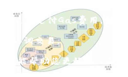 baioti如何高效管理TP钱包中的Gas支付，提升区块链交易体验/baioti

TP钱包, Gas支付, 区块链交易/guanjianci

在数字货币交易日益盛行的今天，TP钱包作为最受欢迎的加密货币钱包之一，方便用户存储、管理和交易各种数字资产。然而，在数字货币交易中，Gas支付是一个不可或缺的环节，对于用户来说，理解和管理Gas费用将是提高交易效率的关键。本文将详细介绍TP钱包中的Gas支付机制，并探讨用户如何高效管理Gas支付，提升区块链交易体验。

什么是Gas支付？

Gas支付是指在区块链网络中，用户在进行交易或执行合约时所需支付的费用。这一费用主要用于激励区块链网络中的矿工或验证者，以处理和确认交易。在以太坊等智能合约平台上，Gas费用是每一个交易和智能合约调用所必需的。在TP钱包中，每一笔操作都需要消耗Gas，并支付相应的Gas费用。

Gas费用的计算主要基于两个因素：Gas的消耗量（即执行交易所需的计算量）和Gas的单价（每单位Gas的费用）。不同的交易类型和网络拥堵状态会直接影响Gas的消耗量和单价。在TP钱包中，用户可以通过设置交易Gas价格来影响交易的优先级，支付更高的Gas费用可以使交易获得更快的确认。

TP钱包怎么设置Gas费用？

在TP钱包中，用户可以根据个人需求选择合适的Gas费用设置。一般来说，钱包会提供一个默认的Gas价格，但用户可以根据当前网络的拥堵情况进行调整。以下是设置Gas费用的步骤：

ol
li打开TP钱包并选择要进行交易的数字资产。/li
li进入交易页面，输入交易金额及接收地址。/li
li点击“设置Gas费用”选项，根据需要调整Gas费用。/li
li确认交易并提交。/li
/ol

在设置Gas费用时，用户需要考虑当前网络的使用情况。使用一些在线Gas费估算工具，可以帮助用户判断高峰时段Gas费用的波动。此外，用户还可以设定不同的Gas费用策略，比如在网络拥堵时自动增加Gas费用，以确保交易能够迅速确认。

如何Gas费用，提高交易效率？

Gas费用是提升交易效率的重要环节，以下是一些实用技巧：

ul
listrong监控网络状态：/strong使用一些服务查看当前Gas费用。

listrong选择适当时间：/strong即使在宽松的网络状态下进行操作，可以有效降低运行费用。/li

listrong使用聚合平台：/strong有些平台为用户提供了领先的Gas策略，以降低费用。/li

listrong分割大笔交易：/strong将大笔交易分割成小额交易，可能会更有助于获取较低的Gas费用。/li
/ul

通过这些技巧，用户能够在与区块链交互时更灵活地管理Gas费用，从而提升整体交易体验。

TP钱包中Gas支付的常见问题

在使用TP钱包进行Gas支付时，用户可能会遇到一些常见问题。以下是五个主要问题及其详细解答：

1. 为什么我的交易一直处于待处理状态？

当用户在TP钱包中发起交易时，如果交易一直处于待处理状态，通常是由于Gas费用设置过低，导致矿工未优先处理该交易。为了解决这个问题，用户可以通过回忆上一次交易时网络状态，适当调整Gas费用。例如，在网络拥堵时，用户应适当提高Gas费用，以确保交易更快确认。

此外，用户也可以在TP钱包中使用“加速交易”功能（如有提供），以提高交易的优先级。这个功能通常会自动为用户调整Gas费用设置，让交易得到更快处理。

2. 如何计算Gas费用？

Gas费用的计算公式为：Gas费用 = Gas消耗量 × Gas单价。Gas消耗量依赖于交易的复杂性及网络的当前状态。例如，简单的转账交易通常消耗较少的Gas，而复杂的智能合约调用可能需要支付更多的Gas费用。用户可以查看钱包中的“费用详情”，以了解该笔交易的预估Gas费用是多少。

不同的交易类型也对Gas费用有所影响。因此，用户在发送交易前，建议提前计算预计的Gas费用，以避免因误判造成的经济损失。有许多在线工具可以帮助用户获取对应交易的Gas费用估算信息。

3. TP钱包支持哪些Gas支付方式？

在TP钱包中，用户主要通过以太坊及其衍生链的代币进行Gas支付。也就是说，用户需持有一定数量的ETH，作为执行交易的Gas费用。而用户并不需要进行单独的Gas支付，而是在发起交易时，Gas费用将自动从其钱包中的余额中扣除。

在进行跨链交易时，用户可能会希望了解每个链的Gas支付方式及其费用规定，所以建议用户在操作前详细研究相应链的费用机制，以降低交易摩擦。

4. 有哪些因素影响Gas价格？

Gas价格受多种因素影响，主要包括网络拥堵状况、矿工需求、及交易优先级等。网络拥堵时，需求量大，Gas费用会迅速上涨。因此，在高峰时段，大部分用户都需要支付更高的Gas费用，才能获得更快的确认速度。

此外，某些特定时间段（如区块链重大活动时）也会导致Gas价格波动。因此，用户应在交易前关注网络状况，并根据当前情况适当调整Gas费用设置，以提高交易效率。

5. 如何处理Gas支付相关的错误？

在TP钱包中，有时用户可能会因Gas费用设置不当或由于网络问题而导致交易失败。在此情况下，用户可以根据错误提示进行相应调整。首先，确认账户余额是否足够支付Gas费用，如果余额不足，可以进行充值。

另外，用户还应确认交易设置中的Gas费用是否合理，如过低可适当提高。如果仍无法解决，只需等待网络状况改善，或尝试通过钱包的“重新发送”功能（如提供）协调交易。

综上所述，TP钱包的Gas支付是区块链交易中极为重要的环节。通过合理的Gas费用设置和有效的费用管理，用户能够提高交易的效率和成功率。希望本文的内容能帮助您更好地理解和利用TP钱包中的Gas支付机制，从而在数字货币世界中获得更好的体验。