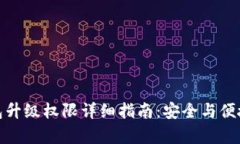 TP钱包升级权限详细指南：