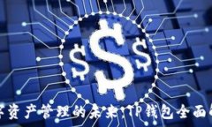   数字资产管理的未来：