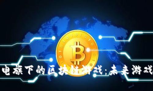 探索艺电旗下的区块链游戏：未来游戏的方向