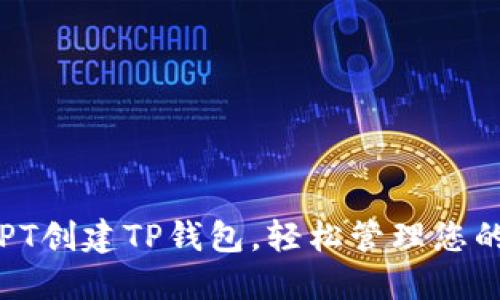 如何使用PT创建TP钱包，轻松管理您的数字资产