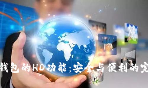 探索TP钱包的HD功能：安全与便利的完美结合