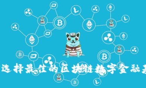 如何选择最佳的区块链数字金融基金？