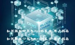 如何辨别TP钱包App的真伪：