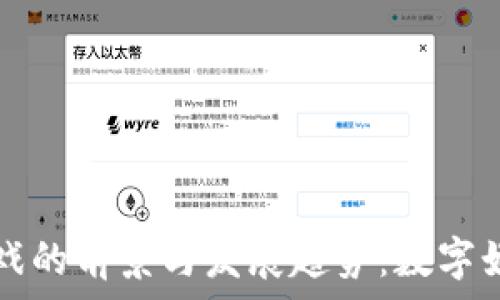  
区块链游戏的前景与发展趋势：数字娱乐的未来