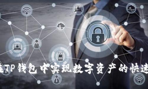 如何在TP钱包中实现数字资产的快速变现？