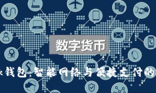  TP-Link钱包：智能网络与便捷支付的完美结合