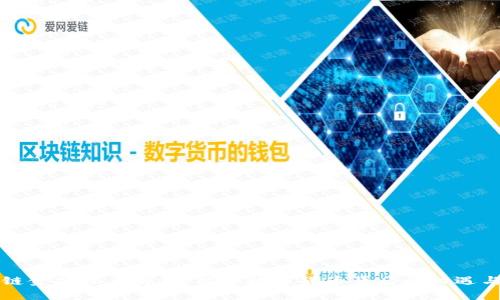 区块链金融深度解析：揭示数字货币背后的机遇与挑战