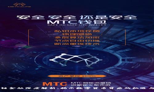 区块链金融深度解析：揭示数字货币背后的机遇与挑战