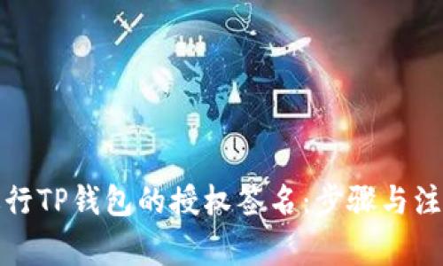 如何进行TP钱包的授权签名：步骤与注意事项