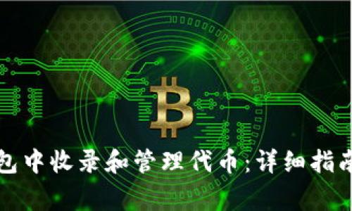 如何在TP钱包中收录和管理代币：详细指南与常见问题