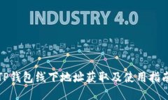 TP钱包线下地址获取及使用