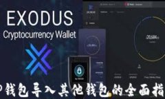 TP钱包导入其他钱包的全面