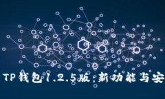 全面解析TP钱包1.2.5版：新