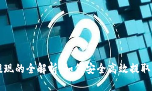 区块链游戏提现的全解析：如何安全高效提取你的数字资产