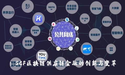 : SCF区块链供应链金融的创新与变革