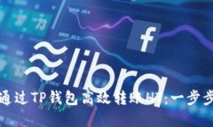 如何通过TP钱包高效转账