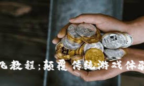 区块链游戏起飞教程：颠覆传统游戏体验的数字新时代