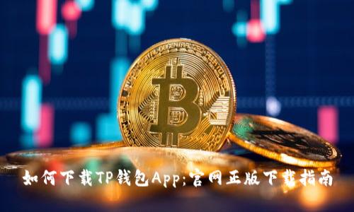 如何下载TP钱包App：官网正版下载指南