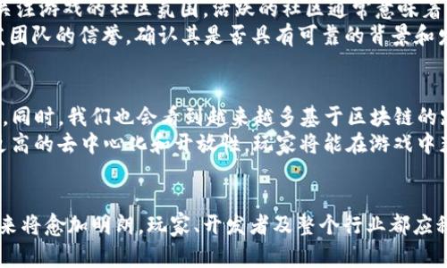 区块链如何革新游戏行业：从资产所有权到玩家权益的全面解析

关键词：区块链, 游戏, 玩家权益/guanjianci

引言
区块链技术的迅猛发展正在渗透到各个行业，游戏行业更是一个尤为活跃的领域。传统游戏行业存在着资产归属不清、玩家权益未得到保障等问题，而区块链的出现为这些问题提供了新的解决方案。本文将深入探讨区块链技术在游戏中的应用，包括数字资产的确权、去中心化的交易、玩家社区的建设等方面，分析其带来的机遇与挑战。

区块链技术概述
区块链是一种去中心化的账本技术，它通过分布式网络来记录交易信息，并确保数据的安全与透明。每个区块都包含一组交易信息，并与前一个区块相连，形成链式结构。由于其去中心化和不可篡改的特点，区块链在金融、供应链等领域获得了广泛应用。

区块链在游戏中的应用
区块链在游戏中的应用主要体现在以下几个方面：
ul
    li数字资产的确权：在传统游戏中，玩家的虚拟资产如金币、皮肤等实际上是属于游戏公司的，而非玩家本人。通过区块链，玩家可以真正拥有这些数字资产，确保其所有权。/li
    li去中心化的交易所：玩家之间的交易通常需要通过中心化的交易平台，而区块链技术可以实现去中心化的交易，减少游戏公司对交易的控制，降低交易费用。/li
    liNFT（不可替代代币）的应用：NFT的出现使得每个数字资产都有了唯一性，玩家可以通过发行NFT来展示和交易独特的游戏资产，例如限量版皮肤和角色。/li
    li玩家权益保障：区块链可以记录玩家的游戏数据，确保其在游戏中的努力和成果不会被轻易抹去，提升玩家的参与感和归属感。/li
/ul

数字资产的确权
在传统游戏中，玩家所获得的虚拟物品都是由游戏公司所管理的。一旦游戏关停，玩家的所有资产将不复存在。而通过区块链，玩家可以将游戏资产映射为区块链上的数字资产，确保自己的资产得到认可和保护。简而言之，区块链赋予了玩家真正的资产所有权。
例如，在以太坊平台上，玩家可以通过智能合约创建自己的游戏资产。这些资产可以包括角色、道具、土地等，所有权由区块链记录，不可篡改。玩家可以自由买卖、交易，甚至将资产转移到其他游戏中，极大地提升了游戏的可玩性和互动性。

去中心化的交易所
目前，许多游戏依赖于中心化的交易平台进行资产交易，这造成了许多问题，例如高昂的交易费用、信息不透明以及被黑客攻击的风险。区块链技术可以提供去中心化的交易平台，使交易在不依赖任何第三方的情况下进行。通过智能合约，玩家可以直接与其他玩家交易，确保交易的安全性。
去中心化的交易所还可以促进玩家间的互动，玩家不仅能够进行物品的交易，也能通过区块链进行游戏内的任务、竞争等行为，从而增强社交属性，提升游戏的整体体验。

NFT的引入
NFT（不可替代代币）的出现，让游戏资产拥有了唯一性。每个NFT都是独一无二的，代表着特定的游戏内资产。这在游戏中尤其重要，因为它使得玩家可以拥有独特的角色、稀有的物品，并确保这些物品的所有权。
例如，一款名为《CryptoKitties》的游戏，玩家可以拥有和繁殖数字猫咪，每只猫咪都有独特的基因。这些猫咪在区块链上以NFT的形式存在，玩家可以自由交易这些猫咪，甚至将它们用作博物馆展览。NFT不仅提升了游戏的价值，更激发了玩家的探索与投资热情。

玩家权益的保障
区块链的去中心化特性为玩家权益的保护提供了保障。游戏开发者和公司不能随意对玩家的成绩和资产进行修改，因为所有的数据都被记录在区块链上。这种透明性确保了玩家在游戏中付出的努力和得到的奖励能够永久保留。
此外，区块链还可以用来记录游戏内的各种活动，例如胜利记录、成就点等，这些数据的真实性将直接影响玩家的信誉度。在某些情况下，玩家的信誉度可以用来获得额外的游戏奖励，进一步激励玩家参与游戏。

可能相关的问题
在深入探讨区块链在游戏中的应用时，许多人可能会问以下问题：

问题1：区块链技术在游戏行业的潜在风险是什么？
尽管区块链技术在游戏行业带来了许多优势，但其潜在风险也不容忽视。首先，技术本身的复杂性使得普通玩家难以理解和使用，可能导致用户体验下降。其次，区块链网络本身的安全性也是一个问题。虽然区块链的去中心化可以减少数据篡改的风险，但如果智能合约存在漏洞，仍然可能被攻击者利用，导致玩家资产的损失。
另外，NFT市场的波动性也是一大风险，数字资产的价值可能随着市场的变化而大幅波动，玩家可能会因为对市场的判断失误而蒙受经济损失。此外，许多新项目尚未经过充分的市场验证，可能面临快速消亡的风险。因此，玩家在参与区块链游戏时，应该充分了解项目背后的团队和机制，以降低风险。

问题2：如何评估区块链游戏的价值？
评估区块链游戏的价值通常可以从多个维度进行分析。首先，关注游戏的用户基础和活跃度。用户越多，说明游戏越受欢迎，价值越高。其次，观察游戏内资产的流动性，流动性越高，说明玩家愿意进行交易，资产的价值也会随之提升。
再者，值得关注的是游戏背后的技术支持和社区活跃度，一个强大的开发团队以及活跃的社区可以为游戏的长期发展提供保障。最后，考虑游戏中NFT的稀缺性和独特性，稀有的、独特的NFT通常比普通的NFT更具价值。综合这些维度的考量，可以较为全面地评估一个区块链游戏的价值。 

问题3：区块链如何改变游戏开发的生态？
区块链技术可以改变游戏开发者与玩家之间的关系，传统游戏中，开发者拥有绝对的控制权，而通过区块链，玩家可以参与到游戏的决策中。去中心化自治组织（DAO）可以让玩家对游戏的更新和调整进行投票，从而提高他们的参与感和满意度。
此外，区块链游戏也促进了开放性开发，开发者可以在区块链上发布开源代码，吸引其他开发者共同改进和完善游戏。在这种全新的生态体系中，协同合作将成为常态，推动游戏行业不断创新。

问题4：如何选择适合自己的区块链游戏？
选择适合自己的区块链游戏应结合多个因素。首先，评估游戏的玩法是否符合个人喜好，合适的游戏内容和上手难度能够提升玩家的体验。其次，关注游戏的社区氛围，活跃的社区通常意味着更多的支持和帮助，玩家可以在其中获得更多的信息和交流。
再者，了解游戏背后的经济模型，例如通证经济和NFT机制等，合理的经济体系能够确保玩家的投入获得价值回报。最后，关注项目的透明度和开发团队的信誉，确认其是否具有可靠的背景和发展规划，以避免参与潜在的骗局。

问题5：区块链游戏的未来发展趋势是什么？
区块链游戏的未来发展趋势将趋向于更广泛的 adoption，更多的传统游戏开发商将意识到区块链技术的优势，并尝试将其融入现有的游戏之中。同时，我们也会看到越来越多基于区块链的跨平台游戏，这种游戏可以实现不同平台间的资产流转与互动。
此外，AI技术与区块链的结合将为游戏带来更为丰富的体验，智能合约与AI算法的结合将使游戏体验更加个性化。在未来，区块链游戏可能走向更高的去中心化和开放性，玩家将能在游戏中获得更多的自主权，实现真正的“玩家至上”。

总结
区块链技术不仅能够提升玩家的资产所有权和权益保障，也为游戏开发带来了新的机遇与挑战。随着技术的进一步发展，区块链在游戏行业的未来将愈加明朗。玩家、开发者及整个行业都应积极拥抱这一变革，探索更多可能性，推动游戏生态的持续进化。