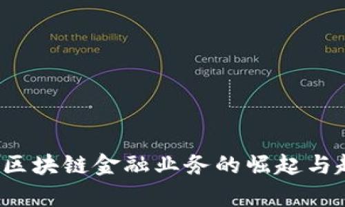 2016年区块链金融业务的崛起与趋势分析
