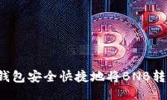 如何通过TP钱包安全快捷地