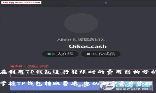 在利用TP钱包进行转账时的费用结构分析

掌握TP钱包转账费率，您的加密资产管理