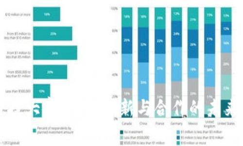 区块链金融科技大赛：推动创新与合作的未来金融解决方案
