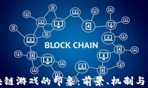 
区块链游戏的印象：前景、机制与影响