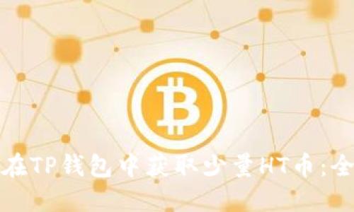 : 如何在TP钱包中获取少量HT币：全面指南