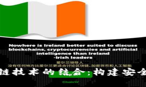数字金融监管与区块链技术的结合：构建安全透明的金融生态系统
