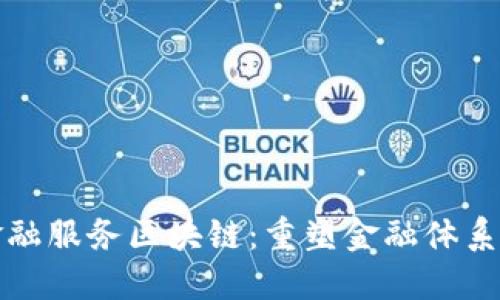 全球金融服务区块链：重塑金融体系的未来