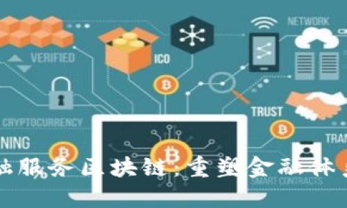 全球金融服务区块链：重塑金融体系的未来