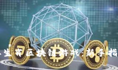 如何玩转十二生肖区块链游戏：新手指南与深度解析