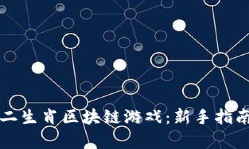 如何玩转十二生肖区块链游戏：新手指南与深度解析