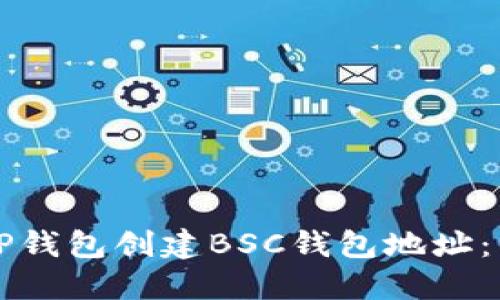 如何在TP钱包创建BSC钱包地址：详细指南