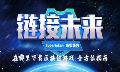 在哪里下载区块链游戏：