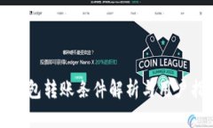TP钱包转账条件解析与用户