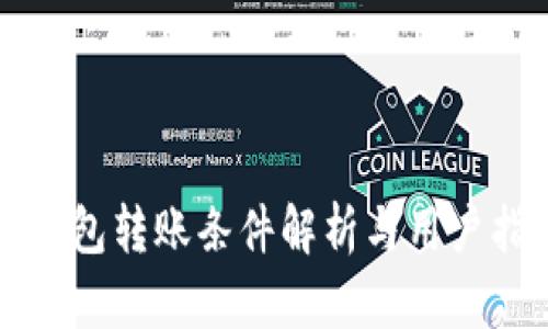 TP钱包转账条件解析与用户指南