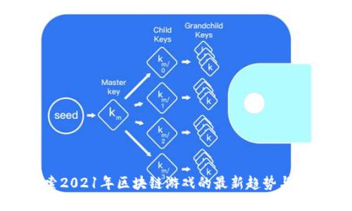 探索2021年区块链游戏的最新趋势与发展