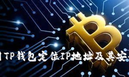 如何使用TP钱包定位IP地址及其安全性分析