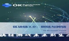 G97：创造区块链游戏未来