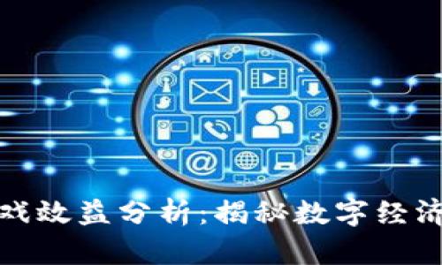 区块链游戏效益分析：揭秘数字经济的新机遇