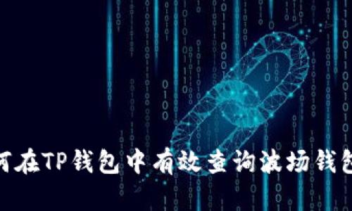 : 如何在TP钱包中有效查询波场钱包地址