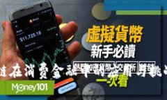 区块链在消费金融中的应