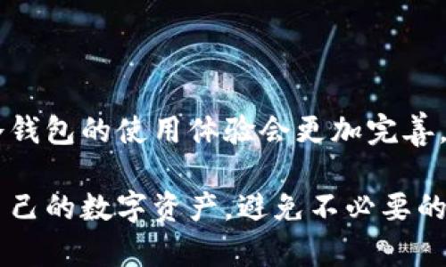 全面解析TP冷钱包签名登录的安全性与便捷性

冷钱包, 签名登录, 数字货币/guanjianci

在数字货币和区块链技术的发展浪潮中，给用户带来了前所未有的机会和选择。而随着用户对数字资产的重视，冷钱包作为一种安全性极高的存储方式，逐渐受到追捧。TP冷钱包签名登录功能的出现，更是为用户在保证安全的同时，提高了数字货币的使用便利性。本文将全面解析TP冷钱包签名登录的安全性与便捷性。

### TP冷钱包的定义与作用

冷钱包是一种不与互联网直接连接的数字资产存储工具，其主要功能是存储比特币、以太坊等数字货币。冷钱包通常分为硬件钱包和纸钱包。由于其离线的特性，大幅降低了数字货币被盗或丢失的风险。 

TP冷钱包作为行业内一款知名的冷钱包，致力于为用户提供安全、便捷的数字货币管理服务。用户可以通过PC、移动端等多种方式访问冷钱包，并进行资产的管理。

### 签名登录的概念

签名登录是指用户在登录时，通过某种形式的数字签名来证明自己的身份。其原理基于公私钥加密技术。用户在首次使用TP冷钱包时，会生成一对公钥和私钥，私钥则被安全保存在冷钱包中，而公钥可以被广泛用于身份验证。

通过签名登录，用户只需在冷钱包中使用私钥对登录请求进行签名，系统就能通过公钥的校验，确认用户的身份。这一方式不仅提高了安全性，还在一定程度上了用户体验。

### TP冷钱包的安全性分析

#### 冷钱包的安全性特点

冷钱包的核心优势在于其极高的安全性，这主要体现在几个方面：

1. **离线存储**：冷钱包几乎完全脱离网络环境，使得黑客无法进行网络攻击。
2. **多重签名技术**：很多冷钱包支持多重签名功能，增加了资产的安全层级。
3. **硬件加密**：TP冷钱包在硬件层面进行加密，有效防止由于设备被侵扰而导致的资产损失。

#### 签名登录的安全性

签名登录进一步增强了冷钱包的安全性。由于用户在每次登录时都需要依靠私钥进行数字签名，意味着即使黑客获取了用户的登录信息，没有相应的私钥也无法伪造登录请求。

### TP冷钱包的便捷性分析

#### 使用预配置钱包访问信息的便利性

TP冷钱包允许用户在多种平台上使用，同步与备份的便捷性是其一大亮点。用户在多个设备上都可以使用同一冷钱包，不必担心信息丢失。

#### 管理资产的方便性

使用TP冷钱包，用户可以随时随地管理自己的资产。在数据出现异常的情况下，用户也可以通过预先设置的相关信息进行快速恢复。而签名登录的方式，简化了登录流程，提升了转账等操作的效率。

### 相关问题分析

#### 如何选择适合自己的冷钱包？

1. **安全性评估**：选择冷钱包时，首先要考虑的是其安全性。了解该品牌的安全技术及其背景。例如，TP冷钱包采用了多种加密手段来保障用户资产的安全。
   
2. **用户反馈**：通过查阅用户的实际使用反馈，了解在使用中可能出现的问题与解决方法。

3. **技术支持**：确保冷钱包能够在需要时提供及时的技术支持，例如安装指导或故障排除。

选择冷钱包不应图一时的便宜，而应综合考虑其安全性、便捷性、用户服务等多方面因素，从而保护自己的数字资产。

#### TP冷钱包的使用流程是怎样的？

TP冷钱包的使用相对简单，用户只需按照以下步骤进行操作：

1. **下载和安装**：访问TP官方网站，下载适合自己设备的冷钱包客户端，安装并启动。

2. **创建角色**：首次使用时需创建用户角色，系统会自动生成一对公私钥，用户务必妥善保管私钥，切勿泄露。

3. **进行签名登录**：在进行登录时，用户需要输入登录信息并通过私钥进行数字签名。登录成功后，即可查看和管理个人资产。

4. **资产管理**：用户可以随时进行数字资产的查看与操作，如转账、接收等。在进行重要操作时，建议再一次确认对方地址的正确性，以免发生资产误转的情况。

#### TP冷钱包支持哪些类型的数字货币？

TP冷钱包支持多种主流数字货币，包括但不限于：

- **比特币（BTC）**
- **以太坊（ETH）**
- **瑞波币（XRP）**
- **莱特币（LTC）**
  
各个数字货币之间支持的转账方式可能略有不同，用户在进行转账时，需要根据实际情况选择不同的货币。同时，TP冷钱包会随时更新其对新兴数字货币的支持，保证用户可以尽可能获得更全面的服务。

#### 如何保障冷钱包的安全性？

保障冷钱包安全性的措施有：

1. **保持私钥离线**：确保私钥永远不在互联网上存储或传播。任何泄露都可能导致资产的失窃。

2. **定期更新密码**：定期更换访问密码，能够有效防止因密码泄露而带来的风险。

3. **开启多重签名**：如果TP冷钱包支持多重签名，可以考虑开启这一功能，增加账户的保护层。

4. **定期备份数据**：在使用过程中，定期选择备份数据，确保一旦数据丢失能够快速恢复。

通过以上办法，用户可以有效提升冷钱包的安全保障，降低资产被盗的风险。

#### 签名登录的优势与劣势

1. **优势**：
   - **安全性更高**：签名登录使得即使信息泄露，黑客也无法进行伪造登录，保障用户的数字资产安全。
   - **便捷的访问方式**：相较于传统的用户密码登录方式，签名登录流程更为简化，提升用户的使用体验。
  
2. **劣势**：
   - **私钥丢失风险**：如私钥丢失，用户将无法进行登录，造成无法访问自己资产的困境。
   - **操作复杂性**：对于一些初学者，签名登录可能在理解上存在一定的难度，特别是在生成和使用密钥的过程中。

综合来看，TP冷钱包的签名登录具备显著的优势，但用户在享受便利的同时，也应加强安全意识，确保私钥安全。

### 结语

数字货币的普及使得冷钱包的使用成为必然，而TP冷钱包的签名登录功能则为用户提供了安全与便捷的双重保障。随着技术的不断发展，相信冷钱包的使用体验会更加完善，携手用户在数字资产领域走得更远。

以上对于TP冷钱包的安全性与便捷性进行了综合分析，同时探讨了一些相关问题。通过不断提高用户的安全意识和使用技巧，才能更好的保护自己的数字资产，避免不必要的损失。在今后的使用体验中，用户也应及时关注技术的发展动态，适应变化，不断跟进最新的安全措施。