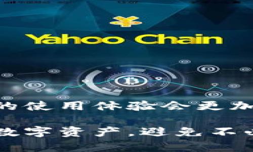 全面解析TP冷钱包签名登录的安全性与便捷性

冷钱包, 签名登录, 数字货币/guanjianci

在数字货币和区块链技术的发展浪潮中，给用户带来了前所未有的机会和选择。而随着用户对数字资产的重视，冷钱包作为一种安全性极高的存储方式，逐渐受到追捧。TP冷钱包签名登录功能的出现，更是为用户在保证安全的同时，提高了数字货币的使用便利性。本文将全面解析TP冷钱包签名登录的安全性与便捷性。

### TP冷钱包的定义与作用

冷钱包是一种不与互联网直接连接的数字资产存储工具，其主要功能是存储比特币、以太坊等数字货币。冷钱包通常分为硬件钱包和纸钱包。由于其离线的特性，大幅降低了数字货币被盗或丢失的风险。 

TP冷钱包作为行业内一款知名的冷钱包，致力于为用户提供安全、便捷的数字货币管理服务。用户可以通过PC、移动端等多种方式访问冷钱包，并进行资产的管理。

### 签名登录的概念

签名登录是指用户在登录时，通过某种形式的数字签名来证明自己的身份。其原理基于公私钥加密技术。用户在首次使用TP冷钱包时，会生成一对公钥和私钥，私钥则被安全保存在冷钱包中，而公钥可以被广泛用于身份验证。

通过签名登录，用户只需在冷钱包中使用私钥对登录请求进行签名，系统就能通过公钥的校验，确认用户的身份。这一方式不仅提高了安全性，还在一定程度上了用户体验。

### TP冷钱包的安全性分析

#### 冷钱包的安全性特点

冷钱包的核心优势在于其极高的安全性，这主要体现在几个方面：

1. **离线存储**：冷钱包几乎完全脱离网络环境，使得黑客无法进行网络攻击。
2. **多重签名技术**：很多冷钱包支持多重签名功能，增加了资产的安全层级。
3. **硬件加密**：TP冷钱包在硬件层面进行加密，有效防止由于设备被侵扰而导致的资产损失。

#### 签名登录的安全性

签名登录进一步增强了冷钱包的安全性。由于用户在每次登录时都需要依靠私钥进行数字签名，意味着即使黑客获取了用户的登录信息，没有相应的私钥也无法伪造登录请求。

### TP冷钱包的便捷性分析

#### 使用预配置钱包访问信息的便利性

TP冷钱包允许用户在多种平台上使用，同步与备份的便捷性是其一大亮点。用户在多个设备上都可以使用同一冷钱包，不必担心信息丢失。

#### 管理资产的方便性

使用TP冷钱包，用户可以随时随地管理自己的资产。在数据出现异常的情况下，用户也可以通过预先设置的相关信息进行快速恢复。而签名登录的方式，简化了登录流程，提升了转账等操作的效率。

### 相关问题分析

#### 如何选择适合自己的冷钱包？

1. **安全性评估**：选择冷钱包时，首先要考虑的是其安全性。了解该品牌的安全技术及其背景。例如，TP冷钱包采用了多种加密手段来保障用户资产的安全。
   
2. **用户反馈**：通过查阅用户的实际使用反馈，了解在使用中可能出现的问题与解决方法。

3. **技术支持**：确保冷钱包能够在需要时提供及时的技术支持，例如安装指导或故障排除。

选择冷钱包不应图一时的便宜，而应综合考虑其安全性、便捷性、用户服务等多方面因素，从而保护自己的数字资产。

#### TP冷钱包的使用流程是怎样的？

TP冷钱包的使用相对简单，用户只需按照以下步骤进行操作：

1. **下载和安装**：访问TP官方网站，下载适合自己设备的冷钱包客户端，安装并启动。

2. **创建角色**：首次使用时需创建用户角色，系统会自动生成一对公私钥，用户务必妥善保管私钥，切勿泄露。

3. **进行签名登录**：在进行登录时，用户需要输入登录信息并通过私钥进行数字签名。登录成功后，即可查看和管理个人资产。

4. **资产管理**：用户可以随时进行数字资产的查看与操作，如转账、接收等。在进行重要操作时，建议再一次确认对方地址的正确性，以免发生资产误转的情况。

#### TP冷钱包支持哪些类型的数字货币？

TP冷钱包支持多种主流数字货币，包括但不限于：

- **比特币（BTC）**
- **以太坊（ETH）**
- **瑞波币（XRP）**
- **莱特币（LTC）**
  
各个数字货币之间支持的转账方式可能略有不同，用户在进行转账时，需要根据实际情况选择不同的货币。同时，TP冷钱包会随时更新其对新兴数字货币的支持，保证用户可以尽可能获得更全面的服务。

#### 如何保障冷钱包的安全性？

保障冷钱包安全性的措施有：

1. **保持私钥离线**：确保私钥永远不在互联网上存储或传播。任何泄露都可能导致资产的失窃。

2. **定期更新密码**：定期更换访问密码，能够有效防止因密码泄露而带来的风险。

3. **开启多重签名**：如果TP冷钱包支持多重签名，可以考虑开启这一功能，增加账户的保护层。

4. **定期备份数据**：在使用过程中，定期选择备份数据，确保一旦数据丢失能够快速恢复。

通过以上办法，用户可以有效提升冷钱包的安全保障，降低资产被盗的风险。

#### 签名登录的优势与劣势

1. **优势**：
   - **安全性更高**：签名登录使得即使信息泄露，黑客也无法进行伪造登录，保障用户的数字资产安全。
   - **便捷的访问方式**：相较于传统的用户密码登录方式，签名登录流程更为简化，提升用户的使用体验。
  
2. **劣势**：
   - **私钥丢失风险**：如私钥丢失，用户将无法进行登录，造成无法访问自己资产的困境。
   - **操作复杂性**：对于一些初学者，签名登录可能在理解上存在一定的难度，特别是在生成和使用密钥的过程中。

综合来看，TP冷钱包的签名登录具备显著的优势，但用户在享受便利的同时，也应加强安全意识，确保私钥安全。

### 结语

数字货币的普及使得冷钱包的使用成为必然，而TP冷钱包的签名登录功能则为用户提供了安全与便捷的双重保障。随着技术的不断发展，相信冷钱包的使用体验会更加完善，携手用户在数字资产领域走得更远。

以上对于TP冷钱包的安全性与便捷性进行了综合分析，同时探讨了一些相关问题。通过不断提高用户的安全意识和使用技巧，才能更好的保护自己的数字资产，避免不必要的损失。在今后的使用体验中，用户也应及时关注技术的发展动态，适应变化，不断跟进最新的安全措施。