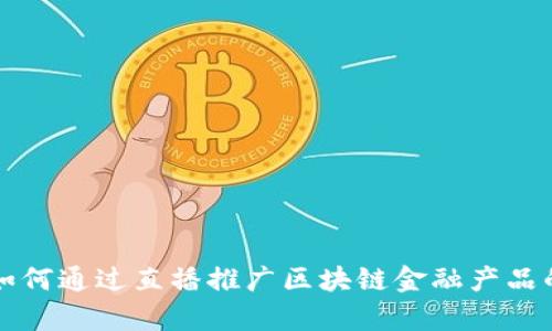 中央银行如何通过直播推广区块链金融产品的有效策略