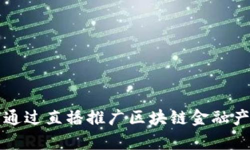 中央银行如何通过直播推广区块链金融产品的有效策略